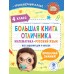 Большая книга отличника. Математика. Русский язык. Все задания для 4 класса. Позднева Т.С. АСТ
