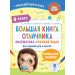 Большая книга отличника. Математика. Русский язык. Все задания для 4 класса. Позднева Т.С. АСТ