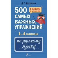 500 самых важных упражнений по русскому языку. 1 - 4 классы. Тренажер. Искрицкая Д. Е. АСТ