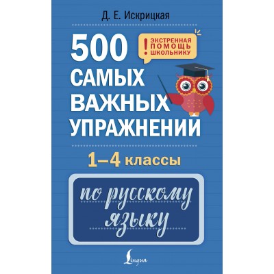 500 самых важных упражнений по русскому языку. 1-4 классы. Д. Искрицкая АСТ
