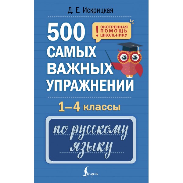 500 самых важных упражнений по русскому языку. 1-4 классы. Д. Искрицкая АСТ