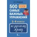 500 самых важных упражнений по русскому языку. 1-4 классы. Д. Искрицкая АСТ