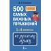 500 самых важных упражнений по русскому языку. 1-4 классы. Д. Искрицкая АСТ