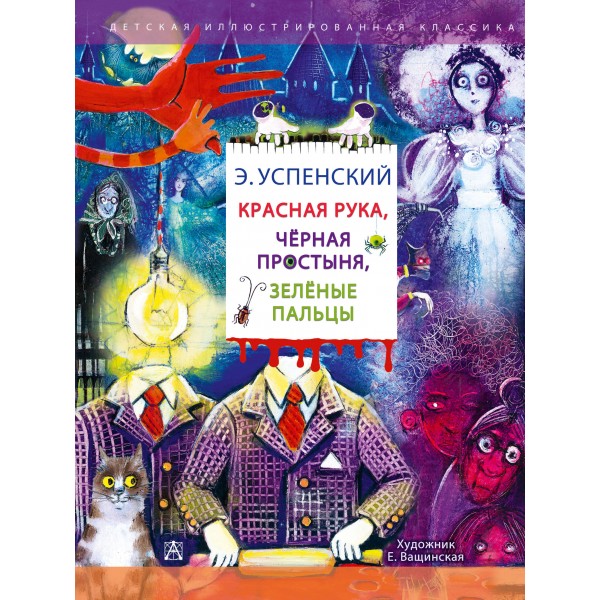 Красная рука. Чёрная простыня. Зелёные пальцы. Успенский Э.Н.