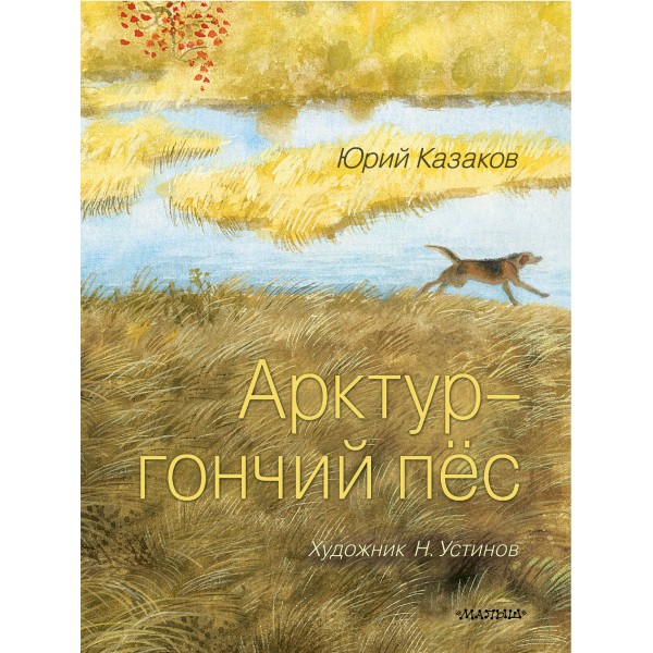 Арктур - гончий пёс. Казаков Ю.П.