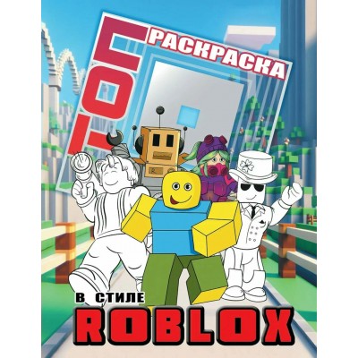 Топ раскраска в стиле Roblox. 