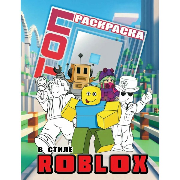 Топ раскраска в стиле Roblox. 