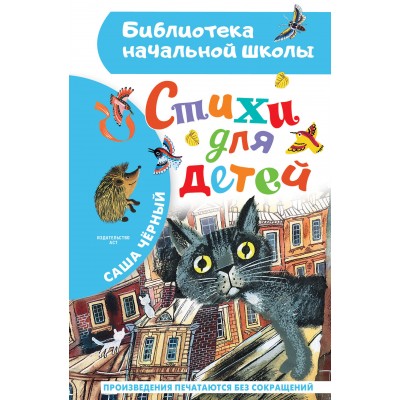 Стихи для детей. С. Черный