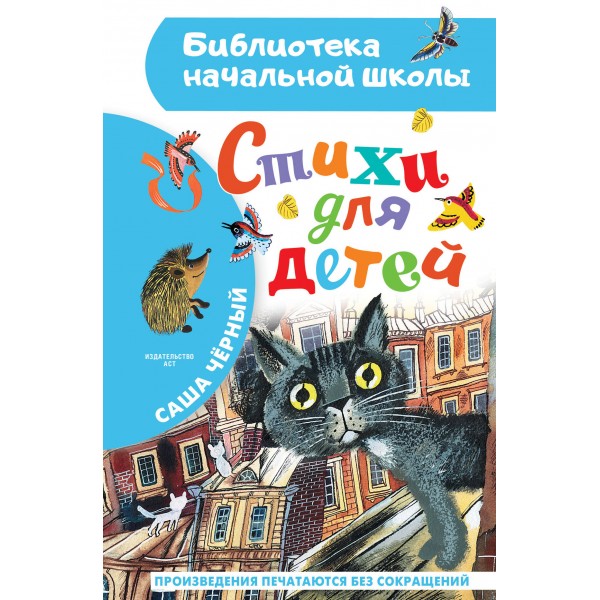 Стихи для детей. С. Черный