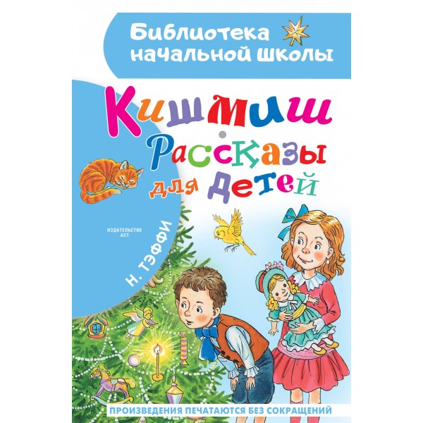 Кишмиш. Рассказы для детей. Тэффи Н.А.