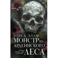 Монстр из Арденнского леса. Н. Элаф