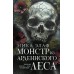 Монстр из Арденнского леса. Н. Элаф