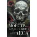Монстр из Арденнского леса. Н. Элаф