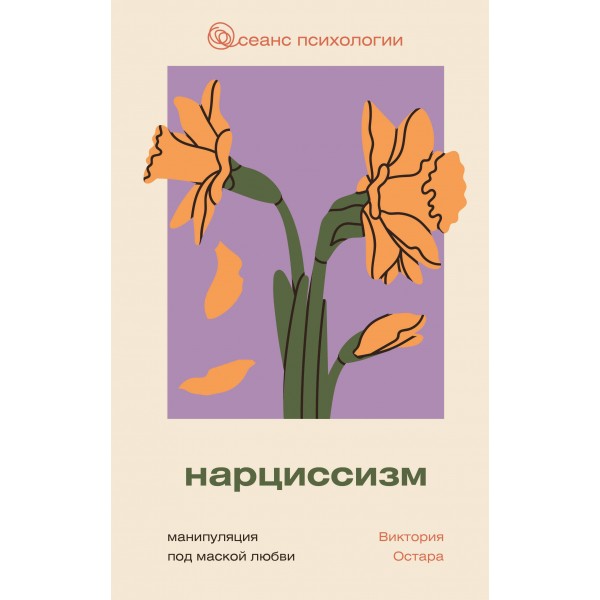 Нарциссизм: манипуляция под маской любви. В. Остара