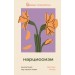 Нарциссизм: манипуляция под маской любви. В. Остара