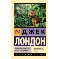 Джерри - островитянин. Майкл, брат Джерри. Д. Лондон