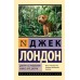 Джерри-островитянин. Майкл, брат Джерри. Д. Лондон