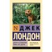 Джерри-островитянин. Майкл, брат Джерри. Д. Лондон