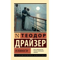 Условности. Т. Драйзер