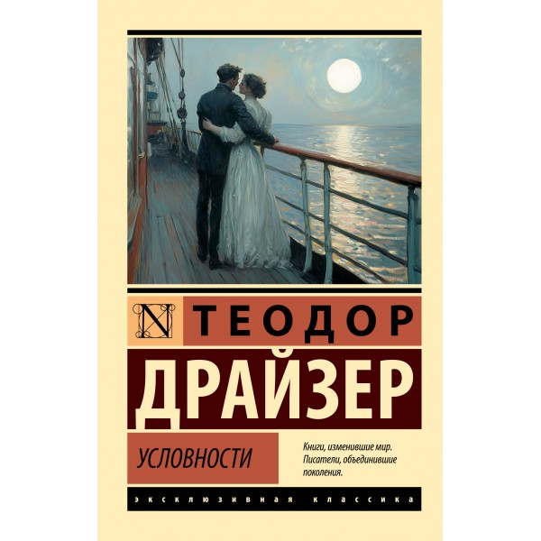 Условности. Т. Драйзер