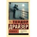 Условности. Т. Драйзер