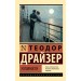 Условности. Т. Драйзер