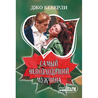Самый неподходящий мужчина. Д. Беверли
