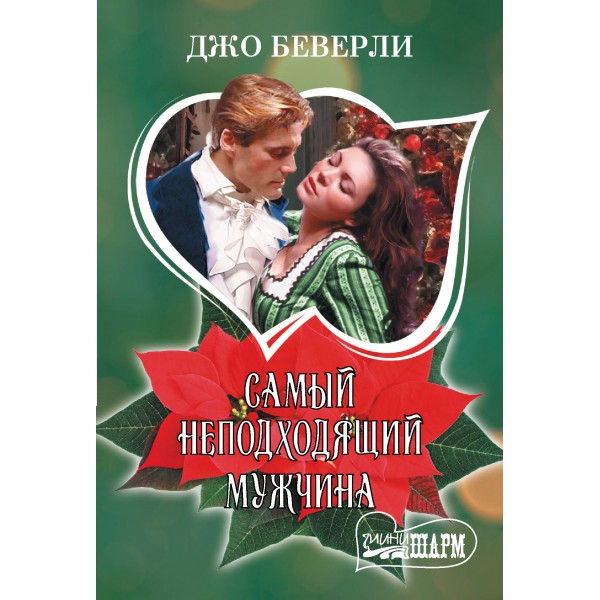 Самый неподходящий мужчина. Д. Беверли