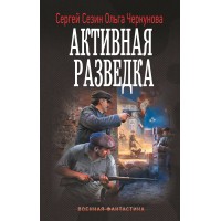Активная разведка. Сезин С.Ю. Активная разведка. Сезин С.Ю.