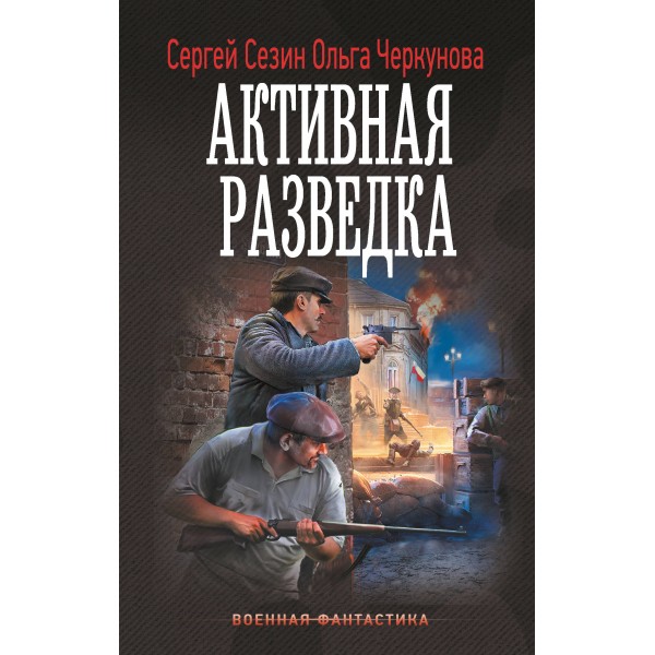 Активная разведка. Сезин С.Ю.