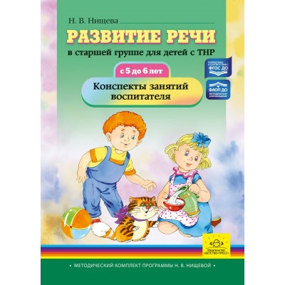Развитие речи в старшей группе для детей с ТНР 5 - 6 лет. Конспекты занятий воспитателя.. Нищева Н.В.