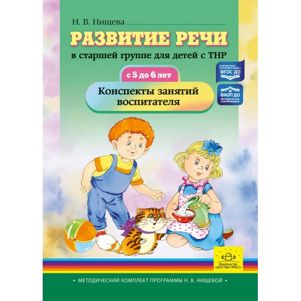 Развитие речи в старшей группе для детей с ТНР 5 - 6 лет. Конспекты занятий воспитателя.. Нищева Н.В.