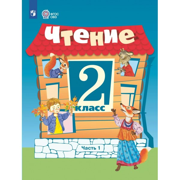 Чтение 2 класс. Учебник. Коррекционная школа. Часть 1. 2025. Ильина С.Ю. Просвещение