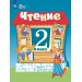 Чтение 2 класс. Учебник. Коррекционная школа. Часть 1. 2025. Ильина С.Ю. Просвещение