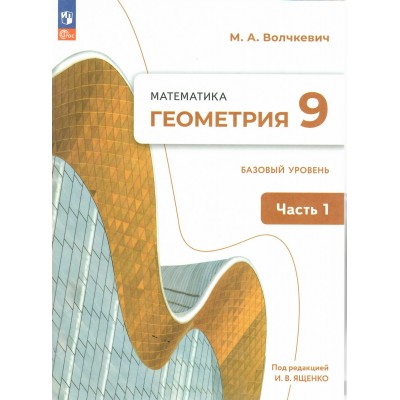 Математика. Геометрия. 9 класс. Базовый уровень. Часть 1. 2025. Учебное пособие. Волчкевич М.А. Просвещение