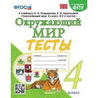 Окружающий мир. 4 класс. Тесты к учебнику А. А. Плешакова, Е. А. Крючковой. К новому ФПУ. 2023. Тихомирова Е.М. Экзамен