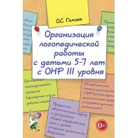 Организация логопедической работы с детьми 5 - 7 лет с ОНР III уровня. Гомзяк О.С. Организация логопедической работы с детьми 5 - 7 лет с ОНР III уровня. Гомзяк О.С.