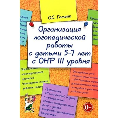 Организация логопедической работы с детьми 5 - 7 лет с ОНР III уровня. Методическое пособие(рекомендации). Гомзяк О.С. Гном и Д