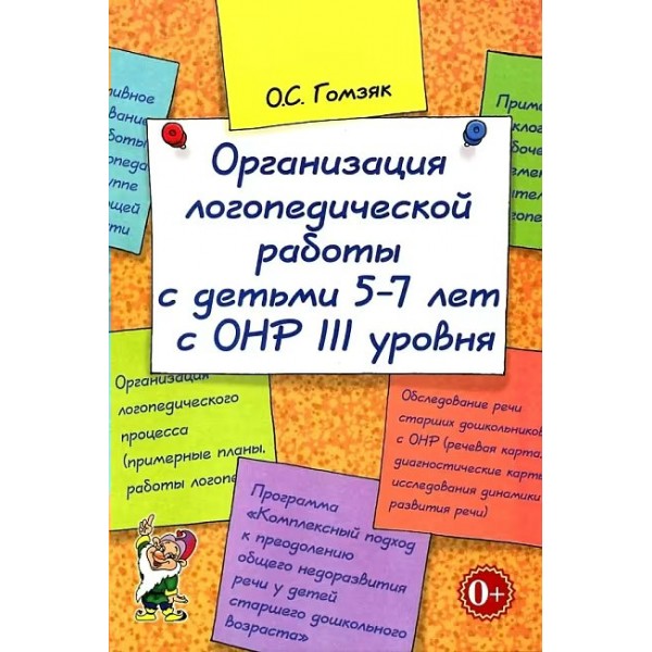 Организация логопедической работы с детьми 5 - 7 лет с ОНР III уровня. Методическое пособие(рекомендации). Гомзяк О.С. Гном и Д
