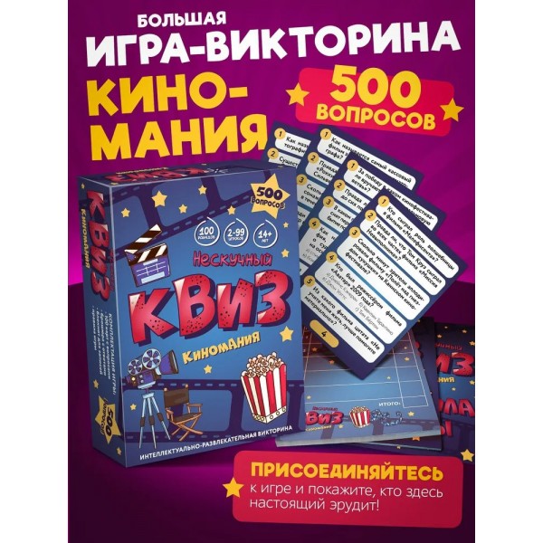 Нескучные игры Игра 103 Викторина Нескучный квиз. Киномания 8885 ---