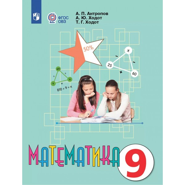 Математика 9 класс. Учебник. Коррекционная школа. 2025. Антропов А.П. Просвещение