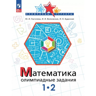 Математика 1 - 2 классы. Олимпиадные задания, 2025. Олимпиады. Глаголева Ю.И. Просвещение