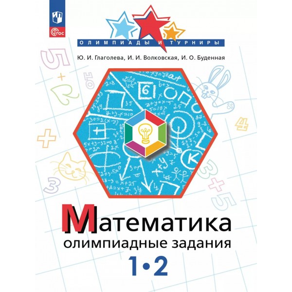 Математика 1 - 2 классы. Олимпиадные задания, 2025. Олимпиады. Глаголева Ю.И. Просвещение