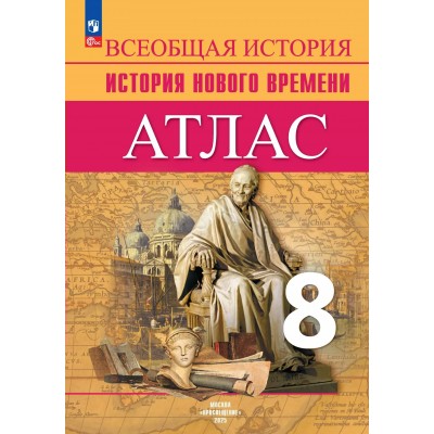 Всеобщая история. История нового времени 8 класс. Атлас. 2025. Лазарева А.В. Просвещение
