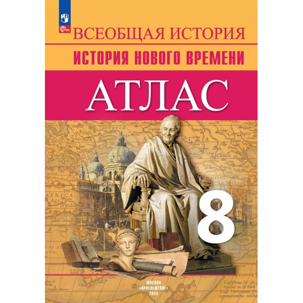 Всеобщая история. История нового времени 8 класс. Атлас. 2025. Лазарева А.В. Просвещение