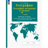 География. География материков и океанов. 7 класс. Рабочая тетрадь с комплектом контурных карт и заданиями для подготовки к ОГЭ и ЕГЭ. 2025. Рабочая тетрадь с контурными картами. Сиротин В.И. Просвещение