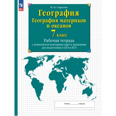 География. География материков и океанов. 7 класс. Рабочая тетрадь с комплектом контурных карт и заданиями для подготовки к ОГЭ и ЕГЭ. 2025. Рабочая тетрадь с контурными картами. Сиротин В.И. Просвещение