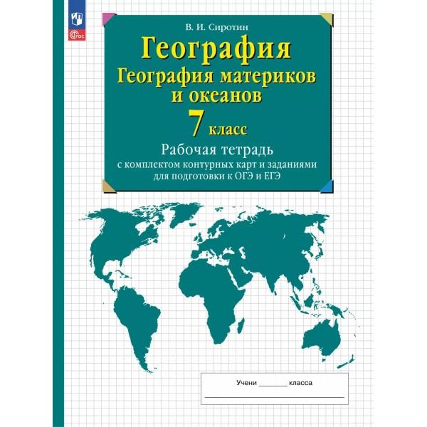 География. География материков и океанов. 7 класс. Рабочая тетрадь с комплектом контурных карт и заданиями для подготовки к ОГЭ и ЕГЭ. 2025. Рабочая тетрадь с контурными картами. Сиротин В.И. Просвещение
