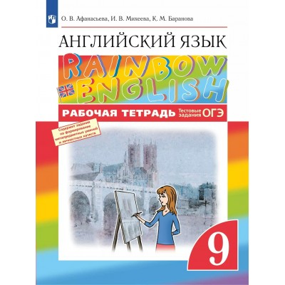 Английский язык 9 класс. Рабочая тетрадь 2025. Афанасьева О.В. Просвещение