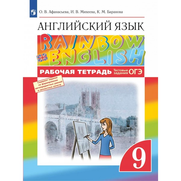 Английский язык 9 класс. Рабочая тетрадь 2025. Афанасьева О.В. Просвещение
